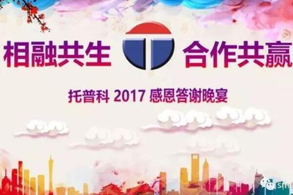 相融共生 合作共贏—托普科2017年答謝晚宴圓滿落幕